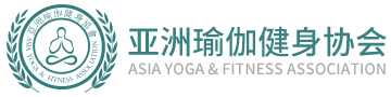 亚洲瑜伽健身协会